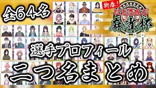 【にじさんじ麻雀杯/選手紹介】全64名！二つ名プロフィールまとめ【舞元啓介/ルイス・キャミー/にじさんじ/切り抜き】