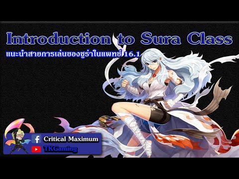 ROGGT: Introduction to Sura Class แนะนำสายการเล่นชูร่าแพทช์ 16.1