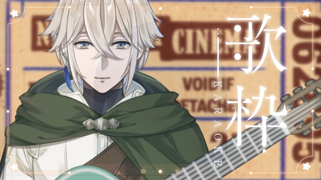 [歌枠] 不論外部世界多麼吵雜，在我的世界裡面，只能有我的聲音