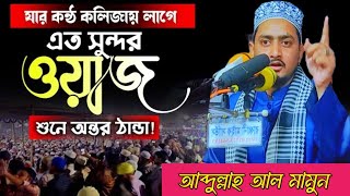 Abdullah Al Mamun Chapai | আব্দুল্লাহ আল মামুন চাঁপাই | 01723247708 | মাওলানা আব্দুল্লাহ আল মামুন