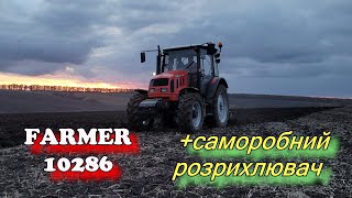 Саморобний розрихлювач + Фармер 10286