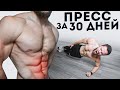 6 Кубиков Пресса за 30 Дней | Лучшая Тренировка Пресса Дома