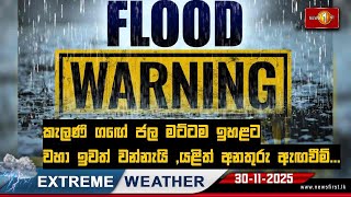 Breaking News: කැලණි ගඟේ ජල මට්ටම ඉහළට: වහා ඉවත් වෙන්න... 30-11-2025