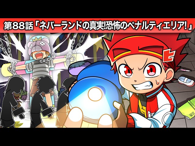 ストーリー第88話「ネバーランドの真実！恐怖のペナルティエリア