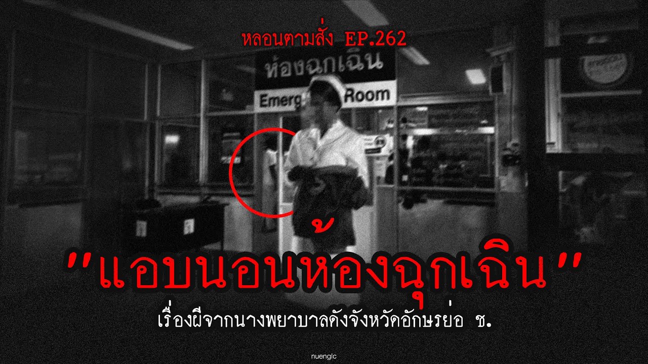 "แอบนอนห้องฉุกเฉิน" เรื่องผีจากนางพยาบาลดังจังหวัดอักษรย่อ ช. | หลอนตามสั่ง EP.262 | nuenglc