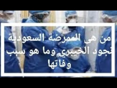 كيف توفيت  الممرضة السعودية  نجود الخيبري