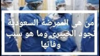 كيف توفيت  الممرضة السعودية  نجود الخيبري