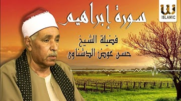 الشيخ حسن عوض الدشناوى  -  سورة إبراهيم / El Sheikh Hassan Aldshnawy - Ibrahim