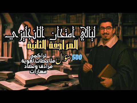 ليلة امتحان إنجليزي تالتة ثانوي 2025 المراجعة الثانية النهائية توقعات لا يخرج عنها الامتحان