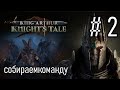 МАКСИМАЛЬНАЯ СЛОЖНОСТЬ | Прохождение Часть 2 King Arthur Knight&#39;s Tale 2022