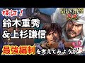 【信長の野望 覇道】今話題の！鈴木重秀＆上杉謙信の最強編制でも考えてみようか