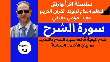 سورة الشرح: تجويد وترتيل | تنبيهات وأحكام التجويد (شرح مفصل)