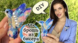 БРОШЬ ИЗ БИСЕРА &quot;КОЛИБРИ&quot; своими руками DIY    Как сделать брошь самому