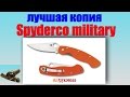 Spyderco Military 9Cr13Mov качественная реплика Вариант №2