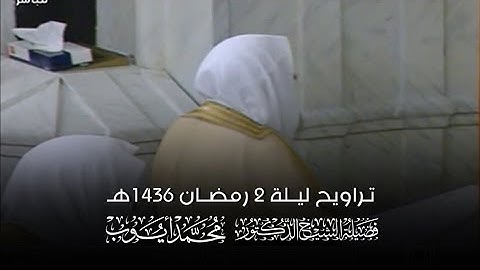 تلاوة الشيخ د. محمد أيوب رحمه الله ليلة 2 رمضان 1436هـ من المسجد النبوي