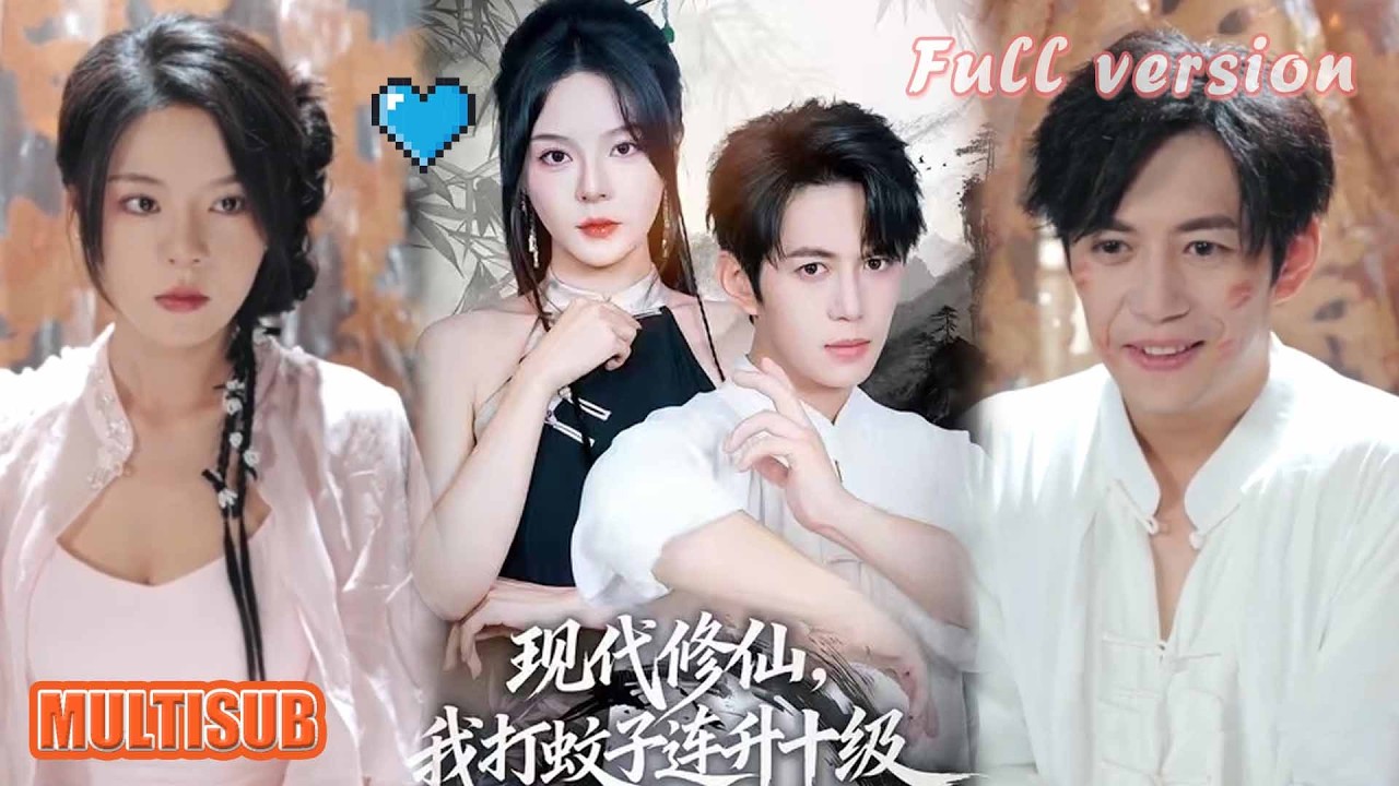 現代修仙：我打蚊子連升十級