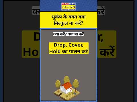 Delhi-NCR Earthquake: भूकंप के वक्त ये काम बिल्कुल ना करें | Hindi News | Latest News | Top News