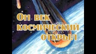 «Он Век Космический Открыл» (К 50- Летию Первого Полёта)