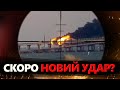 Коли ЧЕКАТИ на удар по КРИМСЬКОМУ мосту? / Росіяни НЕРВУЮТЬ