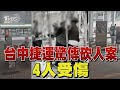 台中捷運驚傳砍人案 4人受傷 目擊者:從後車廂開始攻擊｜TVBS新聞 @TVBSNEWS01