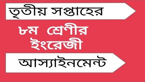 ৮ম শ্রেণীর ইংরেজী আস্যাইনমেন্ট ||3rd week assignment Class 8