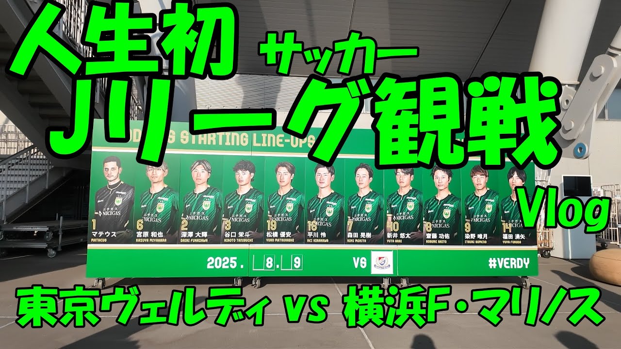 【初めてのサッカー観戦Vlog】東京ヴェルディ vs 横浜F・マリノス | 谷口 栄斗選手 【Vol.1】