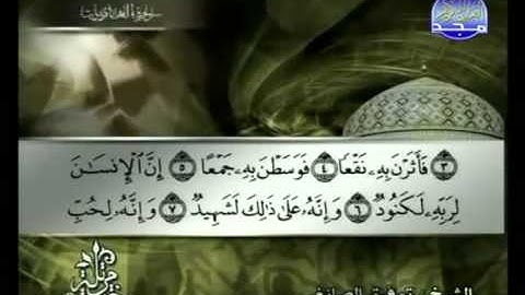 سورة العاديات كاملة الشيخ توفيق الصائغ