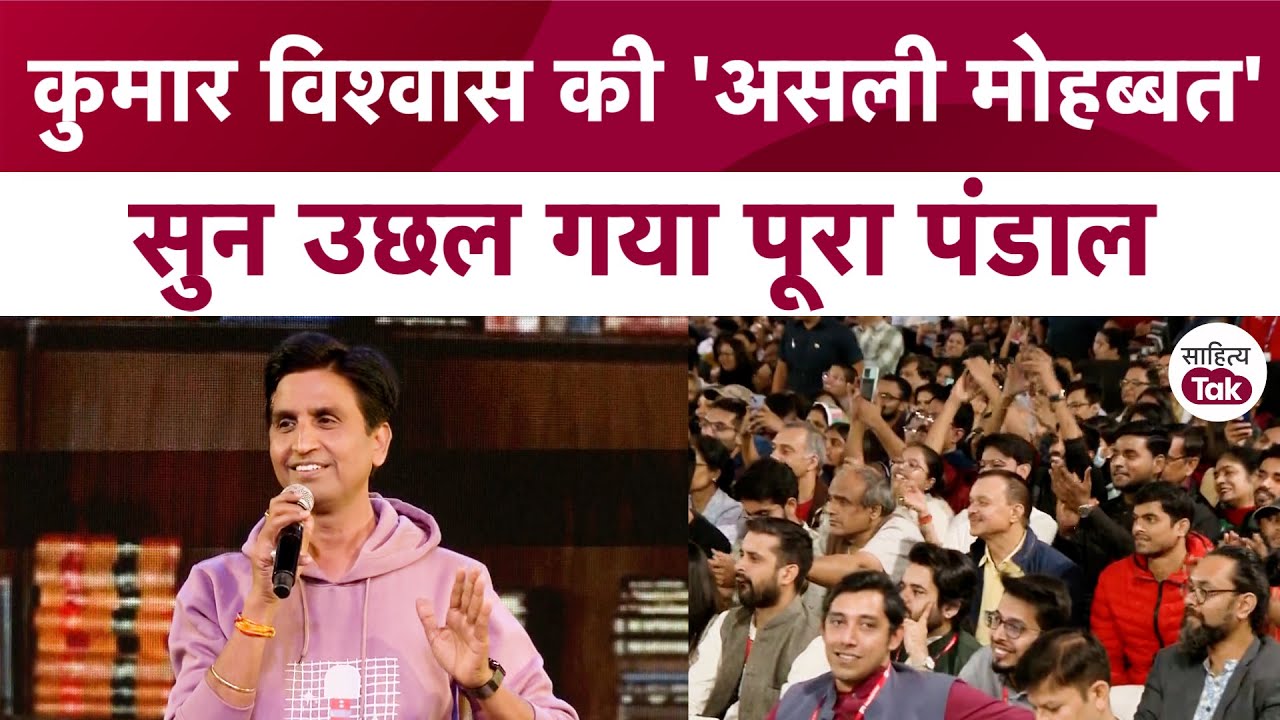Kumar Vishwas की 'असली मोहब्बत' सुनकर उछल गया पूरा पंडाल | Kumar Vishwas Latest