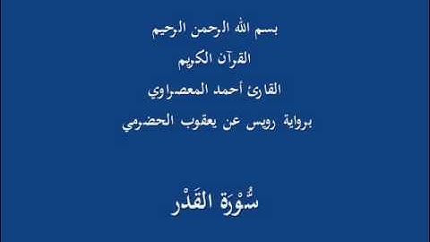 سُّوْرَة القَدْر- برواية رويس عن يعقوب الحضرمي-القارئ أحمد المعصراوي