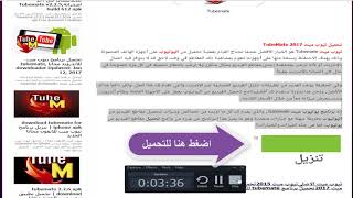 طريقة تحميل تيوب ميت للاندرويد 2018 | Download Tube Mate for Android 2018