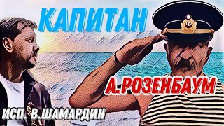 Капитан (А.розенбаум) Исп. В.шамардин