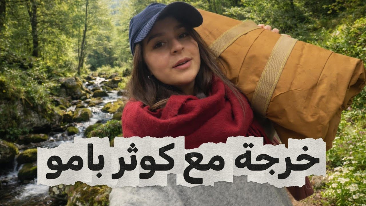 MINI🌸VLOG : Kawtar bamo kharja m3a Milfaya… lghaba mkhymin 😳🔥 #kawtar #milfaya #outdoor 🤍