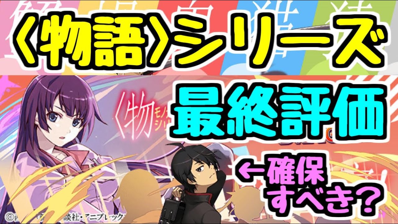 パズドラ 物語シリーズガチャ最終評価 阿良々木くんは確保するべき 低レア度も強キャラいます 性能 交換所解説 Youtube パズドラ 物語シリーズガチャ最終評価 阿良々木くんは確保するべき 低レア度も強キャラいます 性能 交換所解説 Youtube