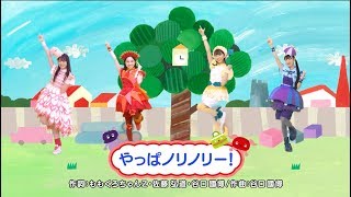 『とびだせ！ぐーちょきぱーてぃー』より「やっぱノリノリー！」〜ダンスver.〜