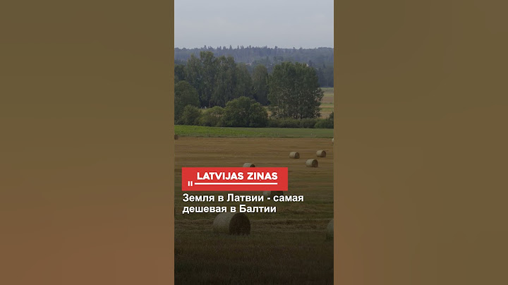 Земля в Латвии - самая дешевая в Балтии