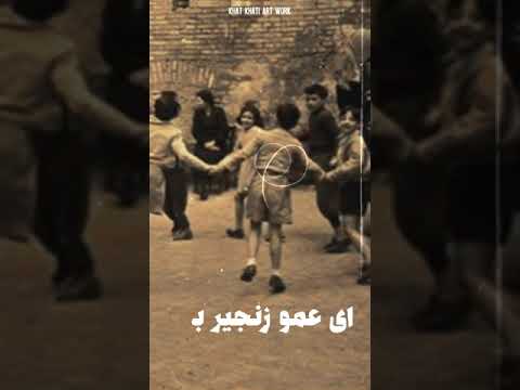      آرش و مسیح عمو زنجیر باف