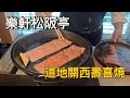 台北A5和牛壽喜燒這間最強!關西風乾式壽喜燒＋玉子飯「樂軒松阪亭」必吃！TAIWAN FOOD