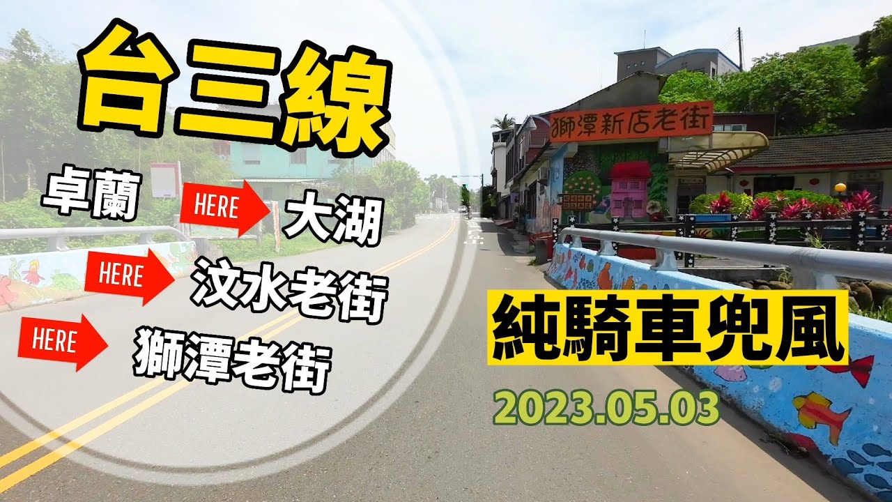 台三線苗栗兜風快閃 | 卓蘭.大湖.汶水老街.獅潭老街 | 阿紅lalasir | 機車旅遊