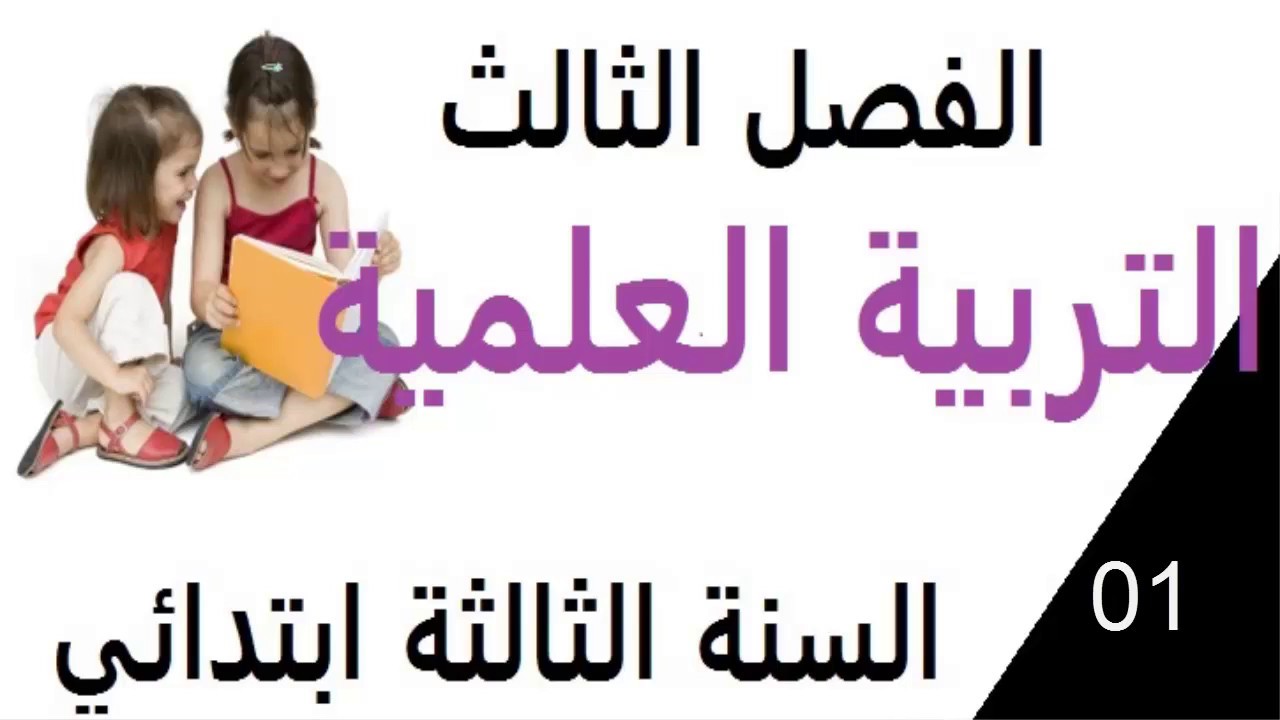 اختبار في التربية العلمية للسنة الثالثة ابتدائي** الفصل الثالث**موضوع رقم 01