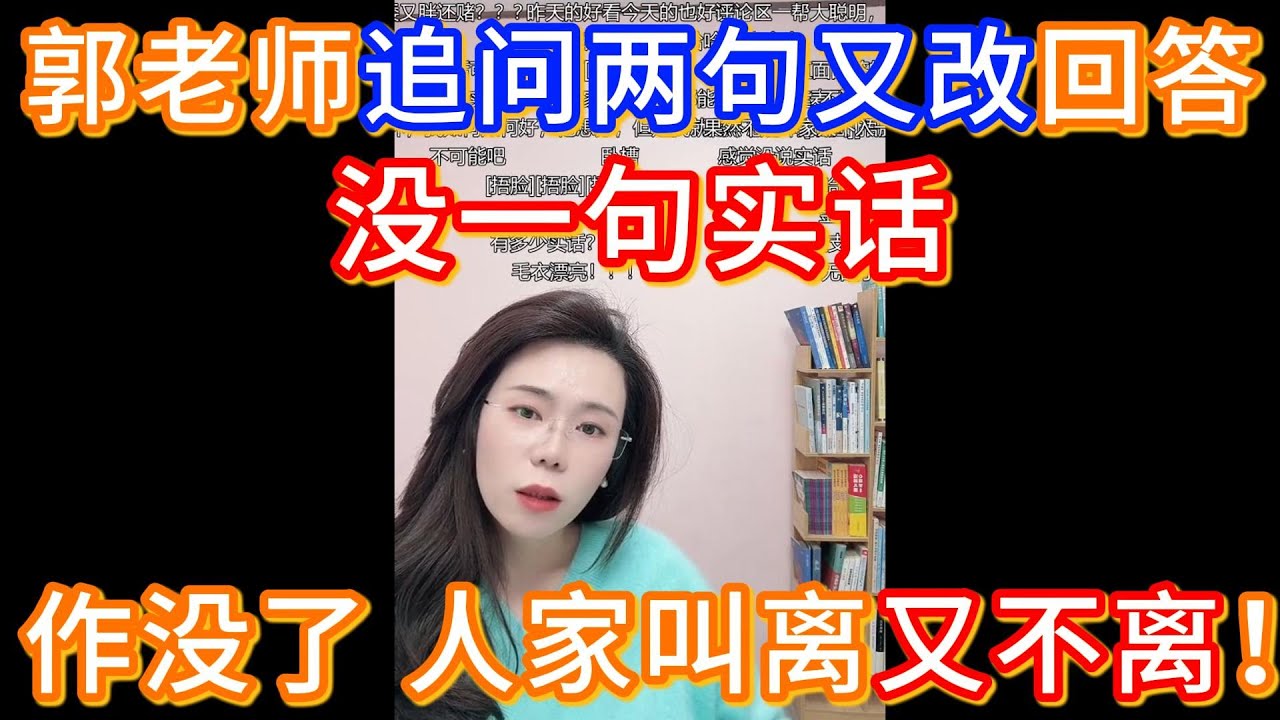 我老公、公婆这不好那不好，现在老公出轨女大学生想离婚我又不想离，郭延娇老师问一个问题，要问第2、3遍，才挖出来正确答案，没一句实话。