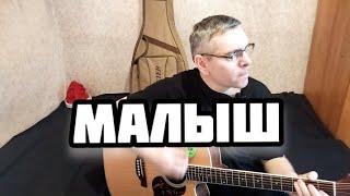 Мумий Тролль (Кинопробы) - Малыш ( cover by Mihail Degterenko)