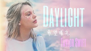 《Daylight 希望曙光》Taylor Swift 泰勒絲 【中英歌詞】