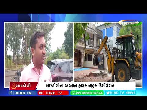 બારડોલીના અસ્તાન ફાટક નજીક ડિમોલેશન
