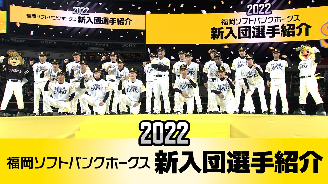 ホークス公式 22年度新入団選手紹介 支配下選手 Youtube