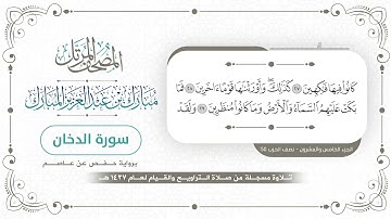 سورة الدخان - المصحف المرتل - مبارك بن عبدالعزيز المبارك