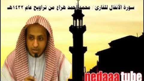 سورة الأنفال للقارئ محمد احمد هزاع من تراويح عام 1432هـ