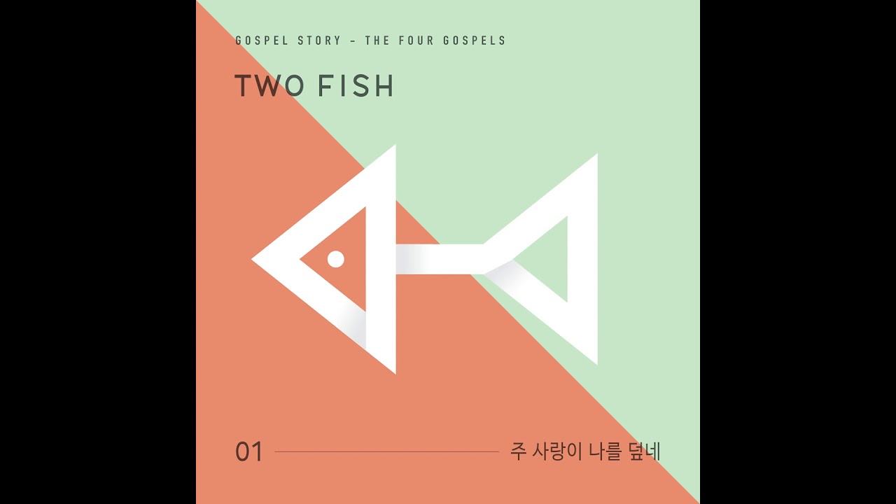 투피쉬브라더스_주 사랑이 나를 덮네 (Inst.)