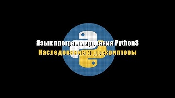 [UNИX] Язык программирования Python3 - №11 - Наследование и дескрипторы