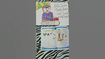 قراءة الصف الاول ابتدائي درس نبيل بقال 