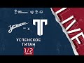 12:00 Успенское (Москва) - Титан (Москва) | Лига чемпионов ЛФЛ 2021